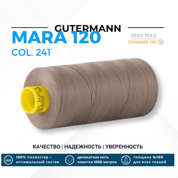 Нитка Gutermann Mara 120 (1000 метров), 1 кат., универсальная | 241 брезентово-серый