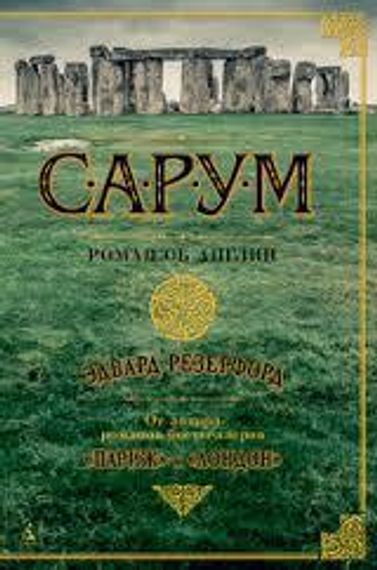 Сарум. Роман об Англии