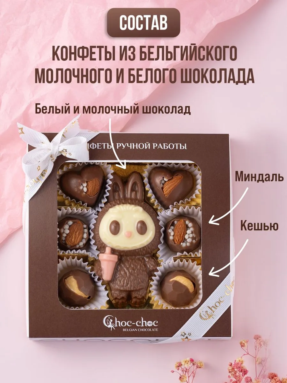 Подарочный набор шоколадных конфет "Лабубу"