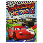 Бомбическая раскраска "Вперёд, на полной скорости!" 9785506080725 (Умка)