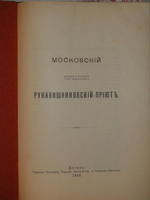 "Конволют из шестнадцати редчайших изданий по Москве". . 1896г.