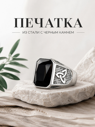 Печатка из нержавеющей стали с черным камнем