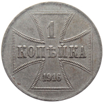 1 копейка 1916 (А) Оккупация России. Германия. ХF