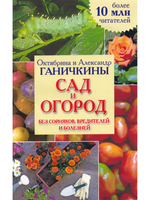 Сад и огород без сорняков, вредителей и болезней