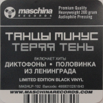 Танцы Минус / Теряя Тень (LP)