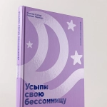 Усыпи свою бессонницу