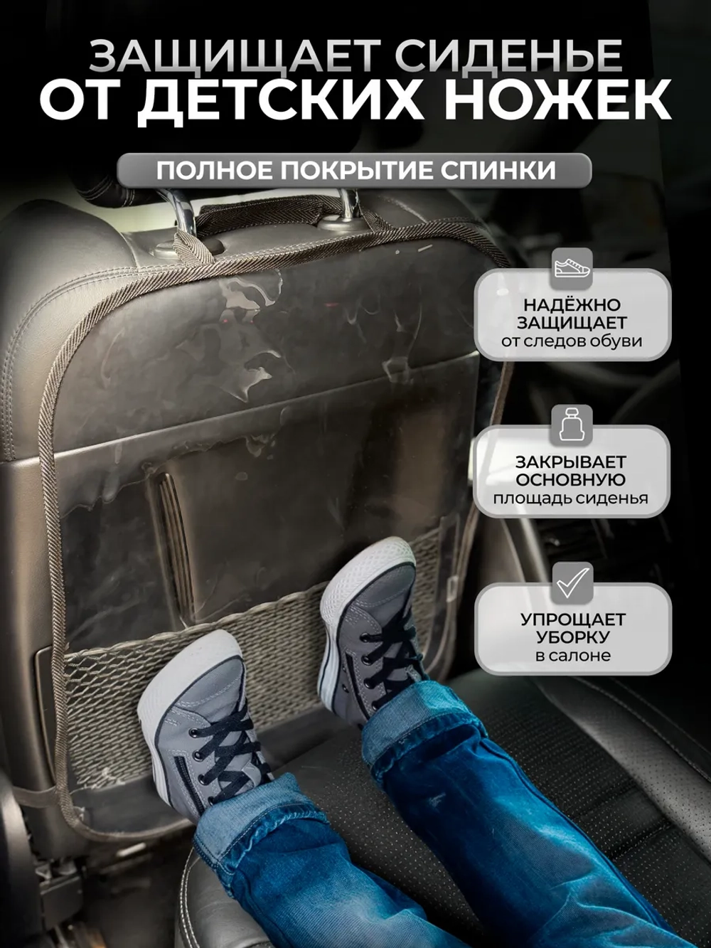 Накидка на сидение автомобиля от детей