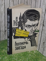 Теодор Константин .В полночь упадет звезда