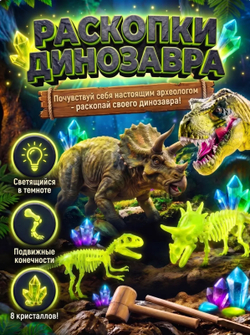 Раскопки динозавра Трицератопса/T-Rex