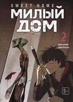 Sweet Home. Милый дом. Том 2