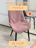 Чехол на стул Румба