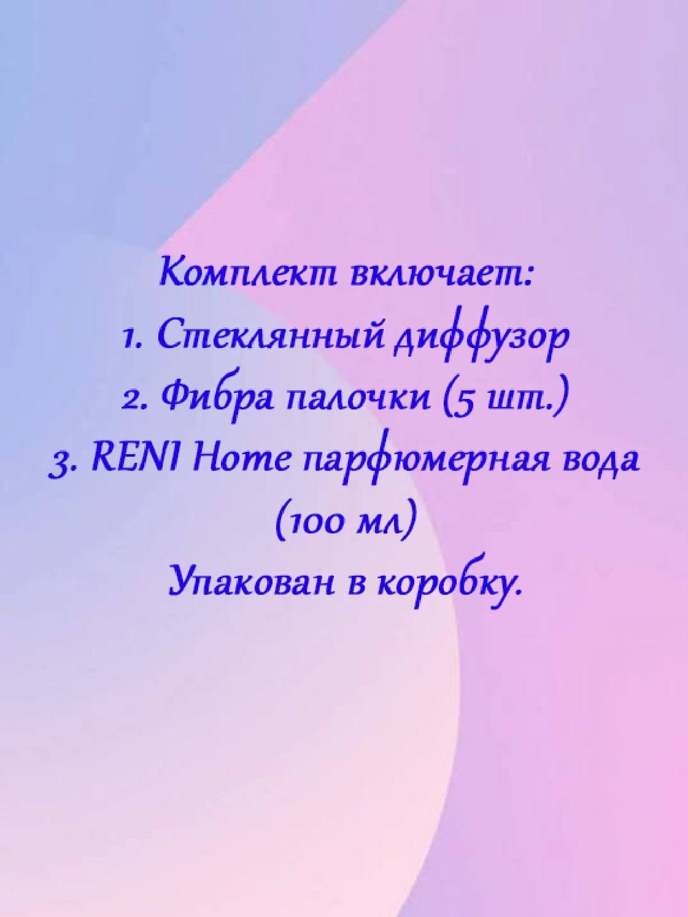 Аромадиффузор RENI Home, 100 мл