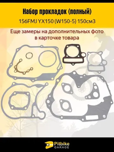 P+t B+ Kt Rt Et Набор прокладок для двигателя питбайка YX 150 156 FMJ