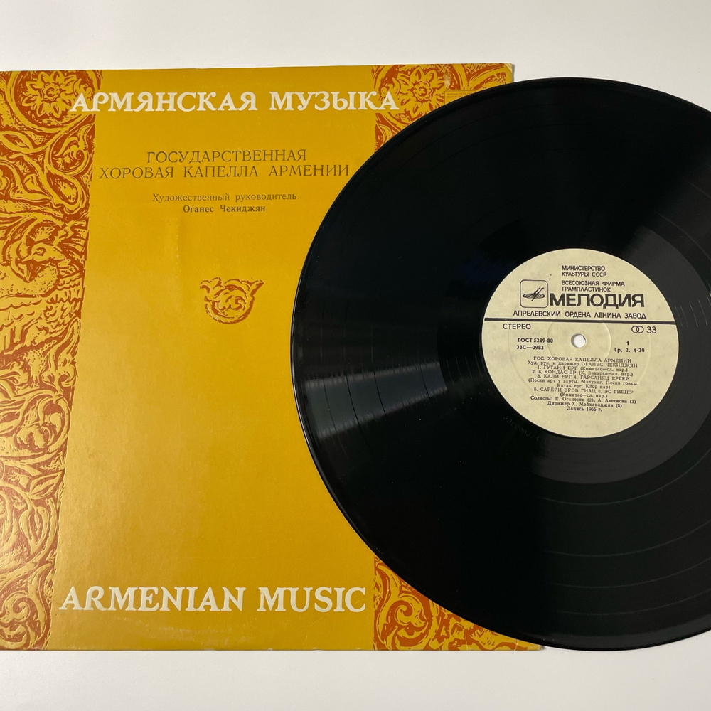 Винтажная виниловая пластинка LP Государственная Хоровая Капелла Армении (СССР 1981)