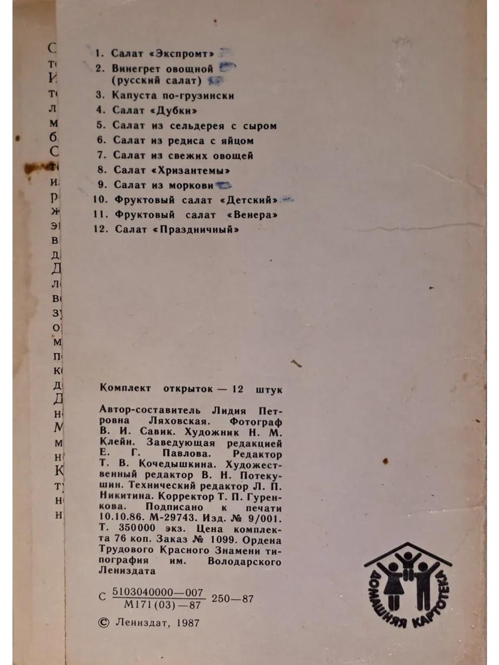 Салаты (набор из 12 открыток)