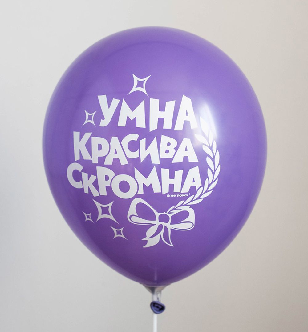 Шар с надписью ЧЮ 30 см Умна скромна красива. (сиреневый, для девушки) (БГ-17)  Изображение2