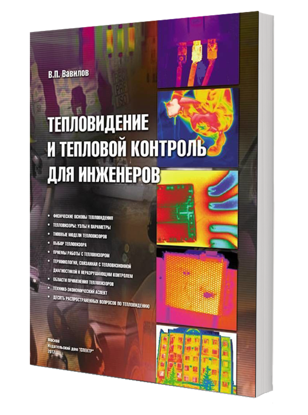 Тепловидение и тепловой контроль для инженеров