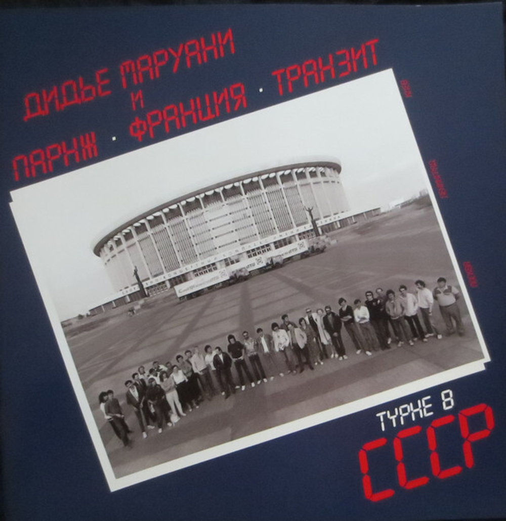 Didier Marouani & Paris France Transit — Concerts En Urss (2LP)