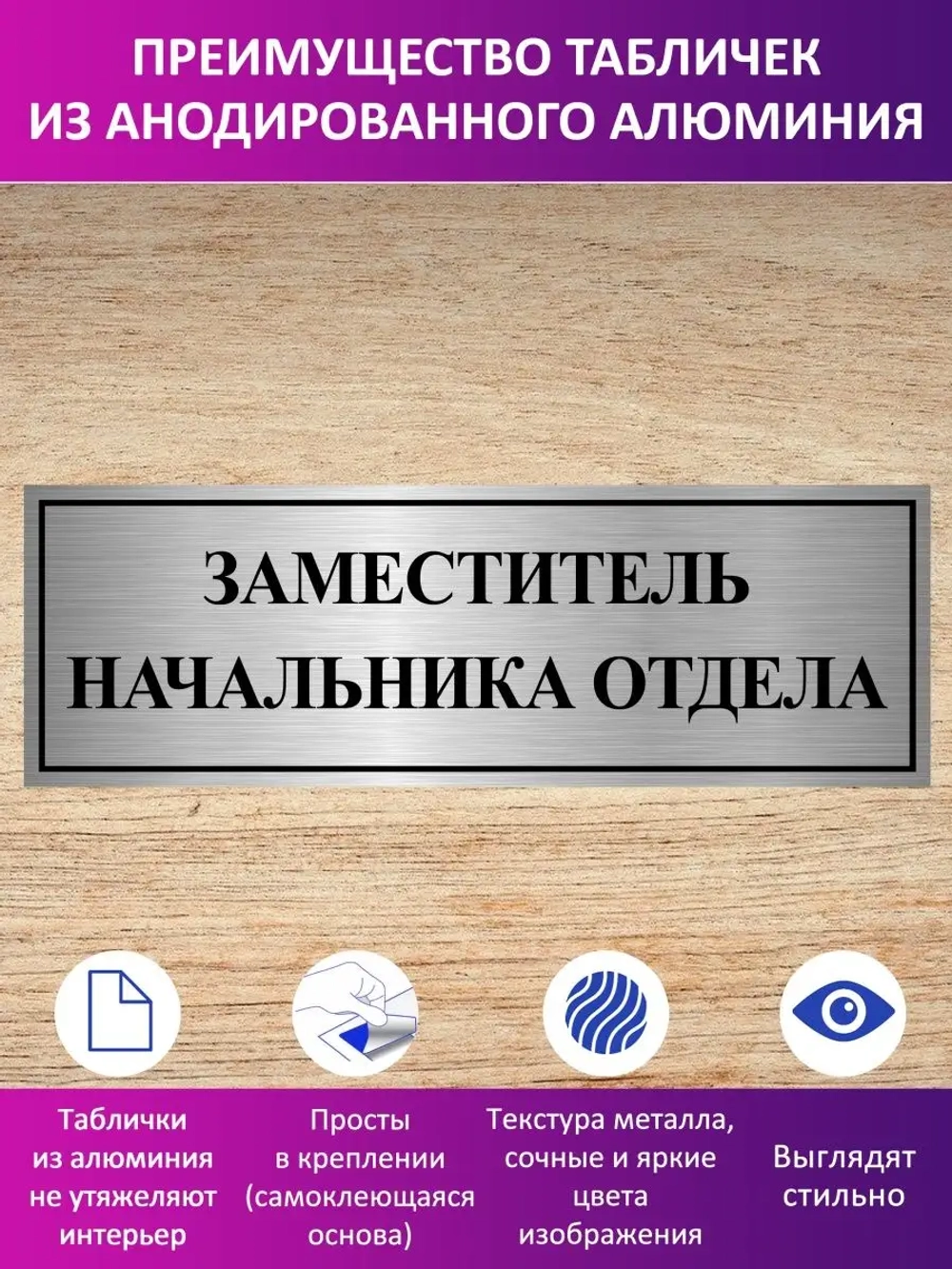 Табличка "Заместитель начальника отдела".