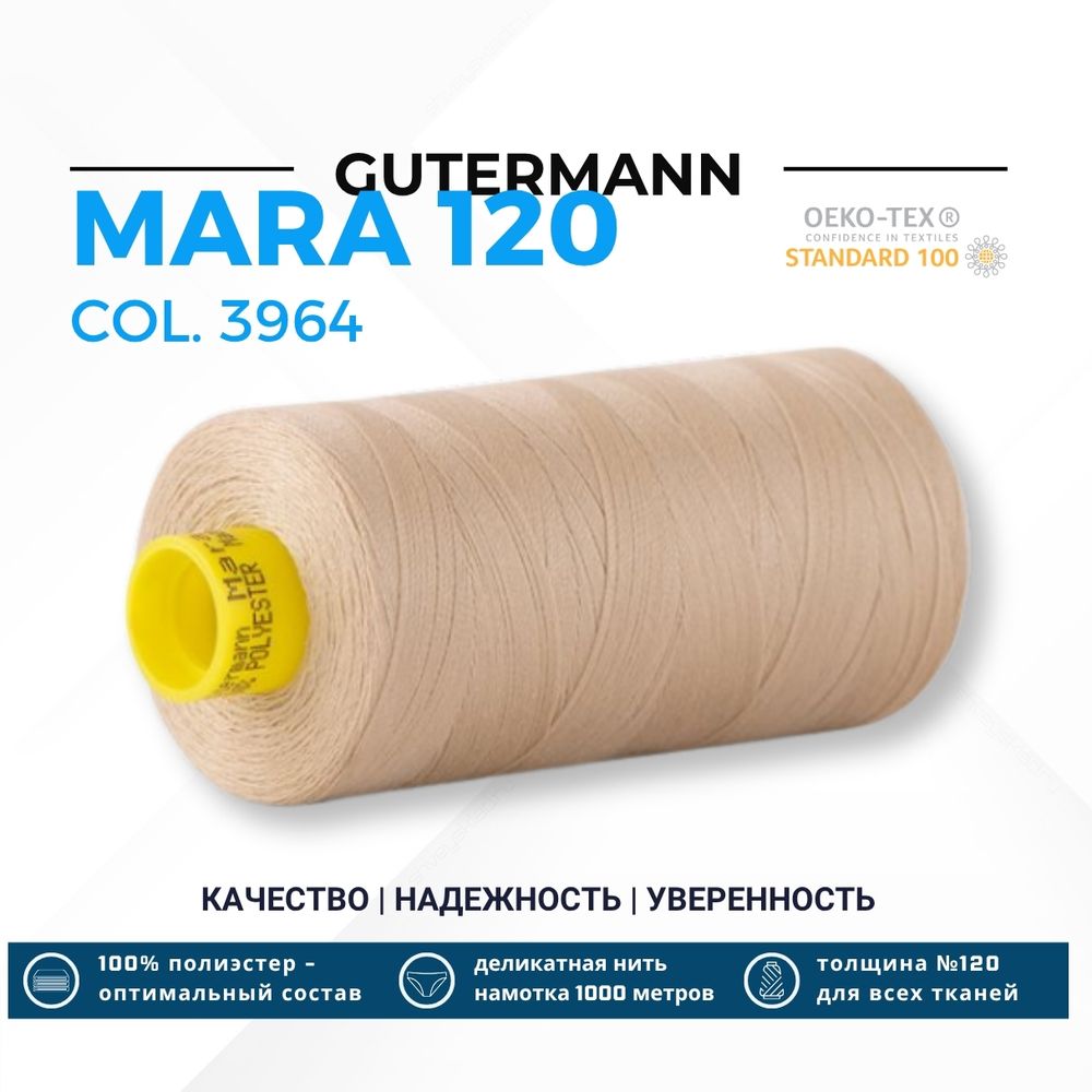Нитка Gutermann Mara 120 (1000 метров), 1 кат., универсальная | 3964 кремовый серый