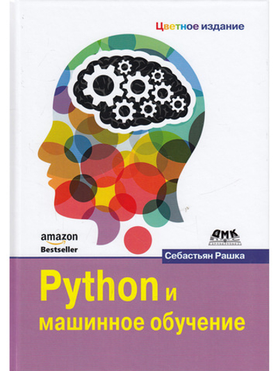 Python и машинное обучение