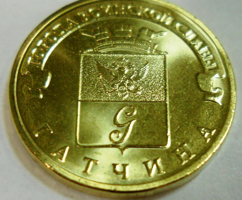 10 рублей Гатчина 2016 г. UNC