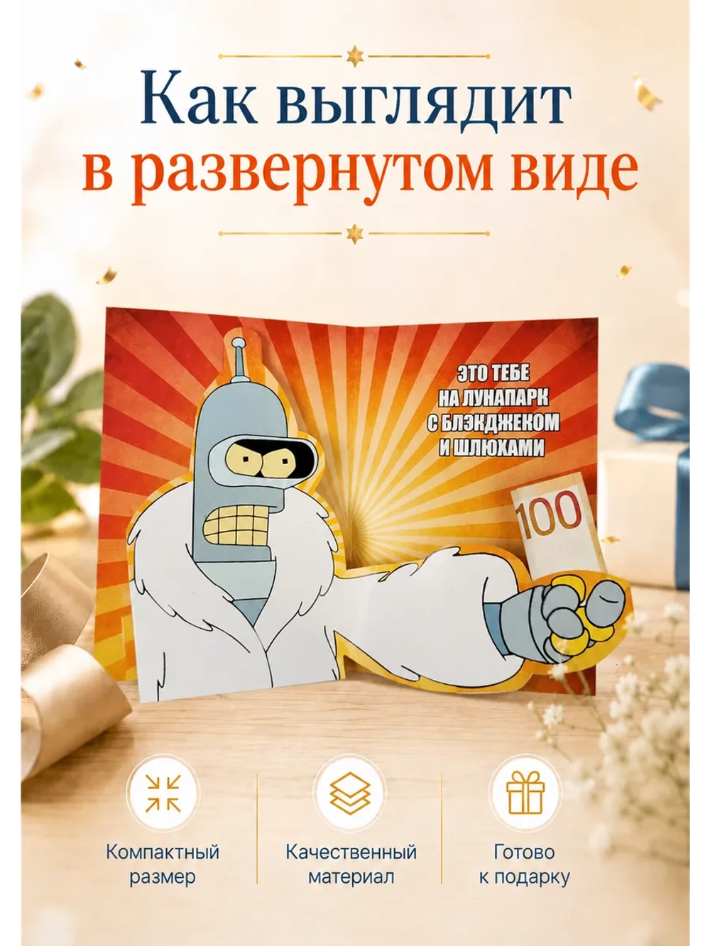 Живая открытка для денег Бендер из "Футурамы" на Лунапарк