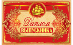 Диплом Выпускника Золотая регата