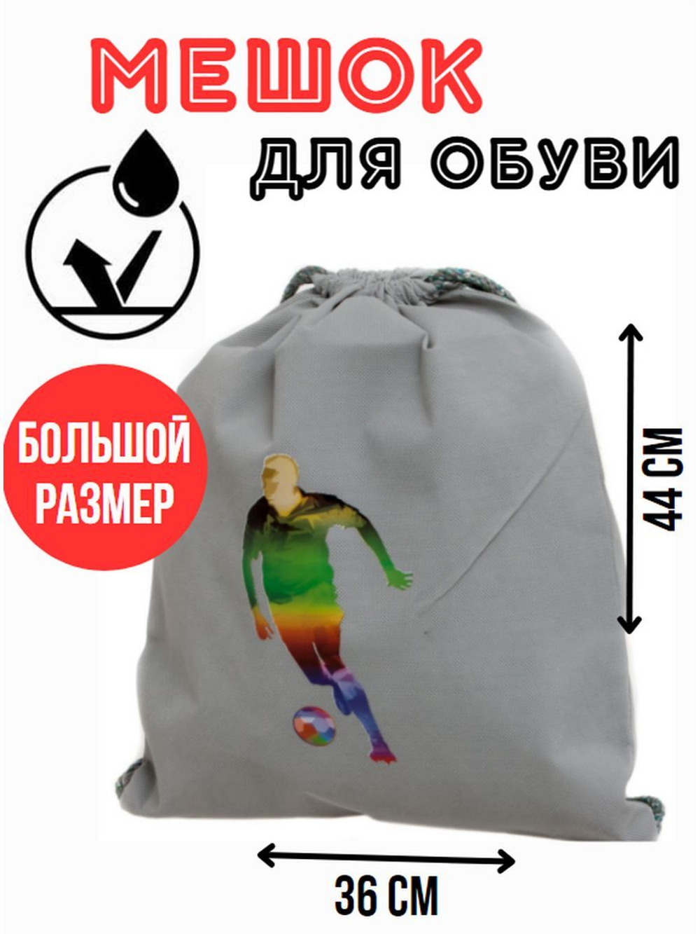 Мешок для сменной обуви большой