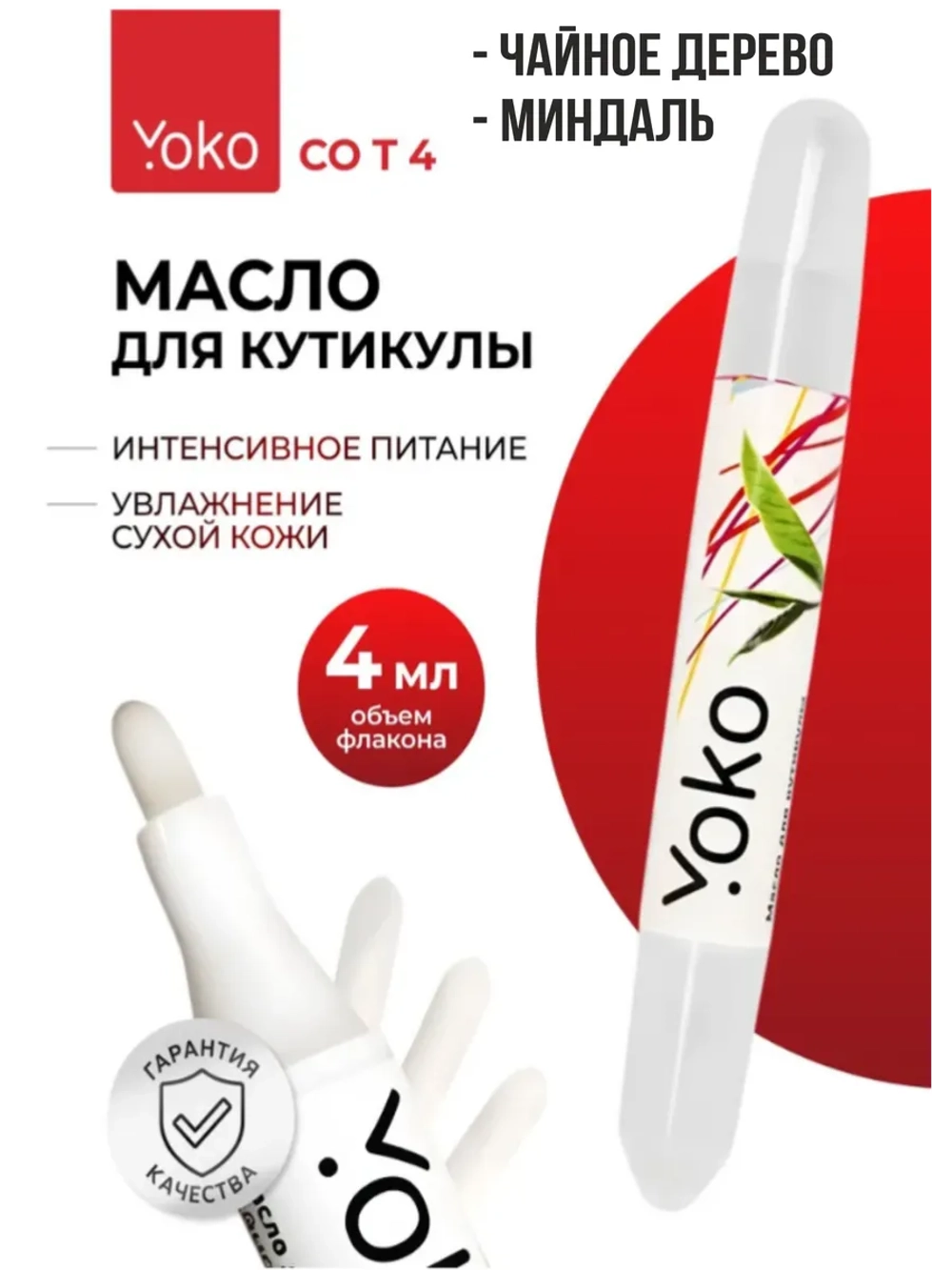Yoko, Набор масел для кутикулы в карандаше "чайное дерево", "миндаль", по 4 мл