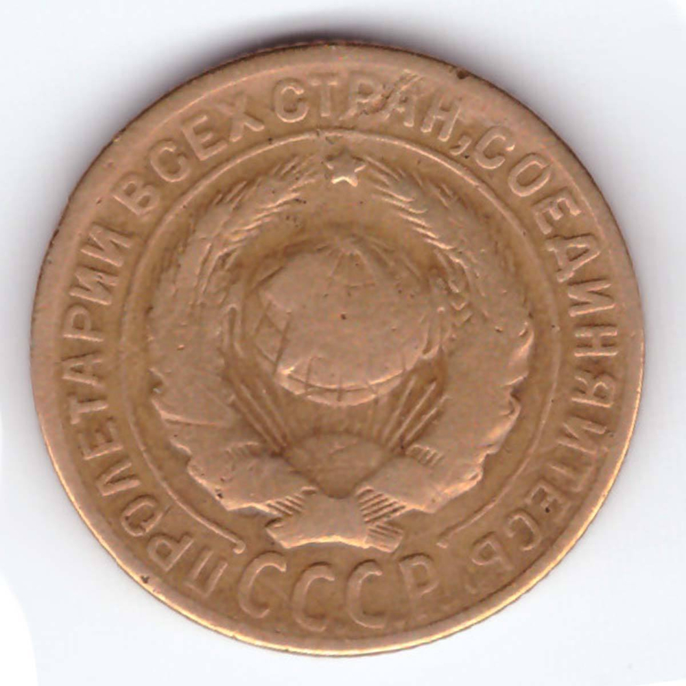 2 копейки 1928 года VG