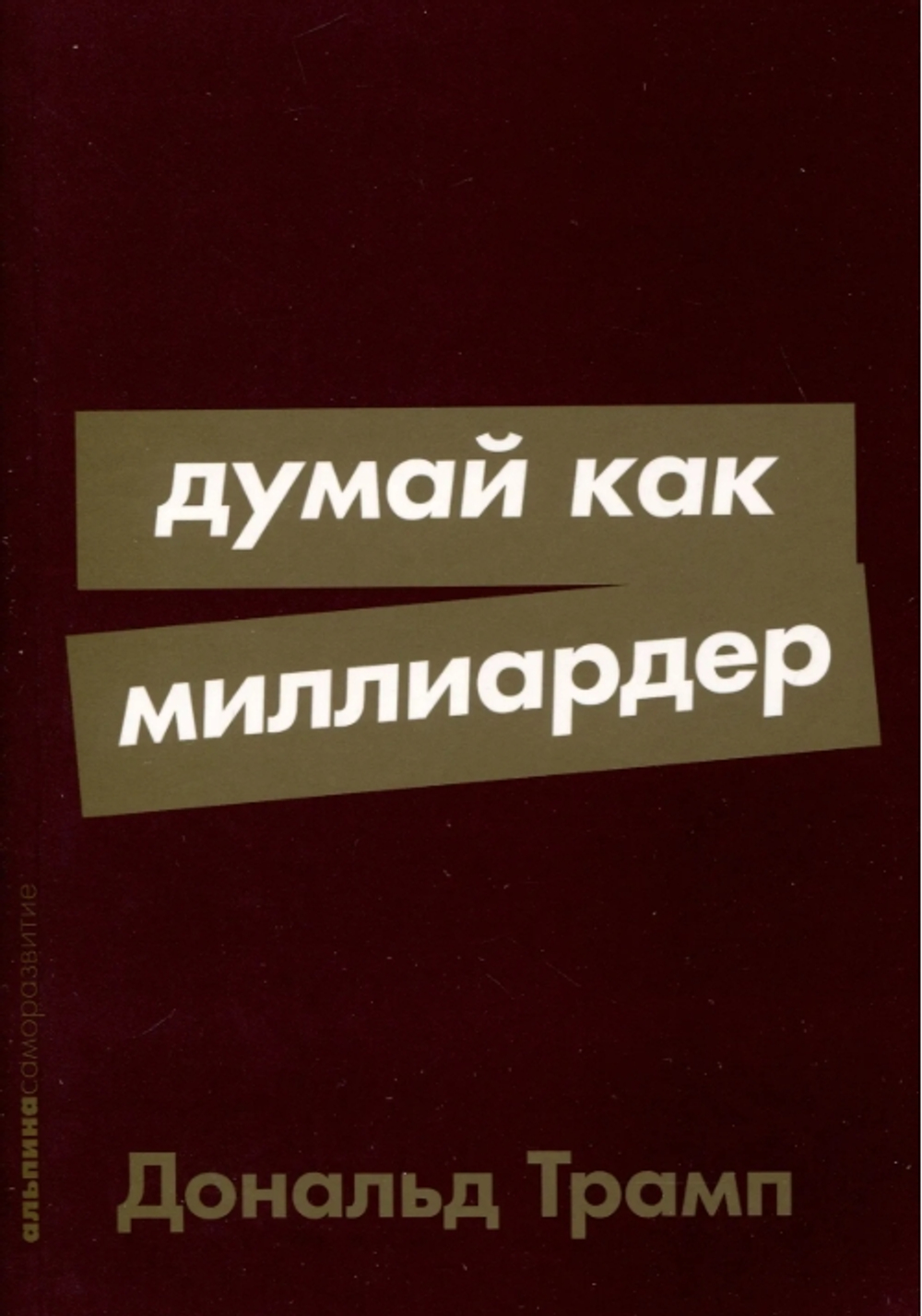 Думай как миллиардер