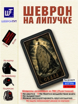 Шеврон на липучке "Скала" dtf