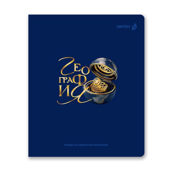 Комплект тетрадей со справочными материалами Золотые главы, тисн.золот.фольгой, A5 48 л. 12 шт на скобе 65 г/м², белизна 100% 1 шт, клетка/линия, 01887 12 предметов, Светоч Т298