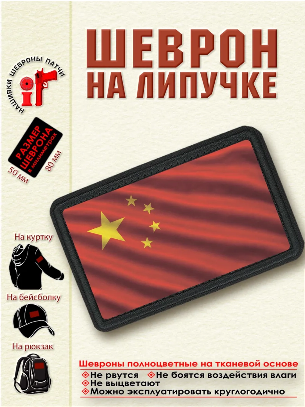 Шеврон на липучке "Флаг Китая" dtf
