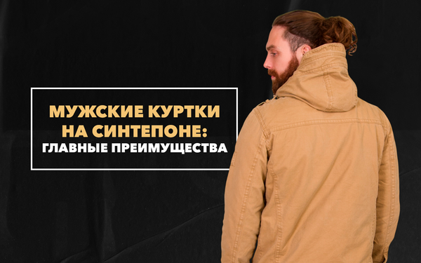 Мужские куртки на синтепоне – в чем их главные преимущества Мужские куртки на синтепоне – в чем их главные преимущества