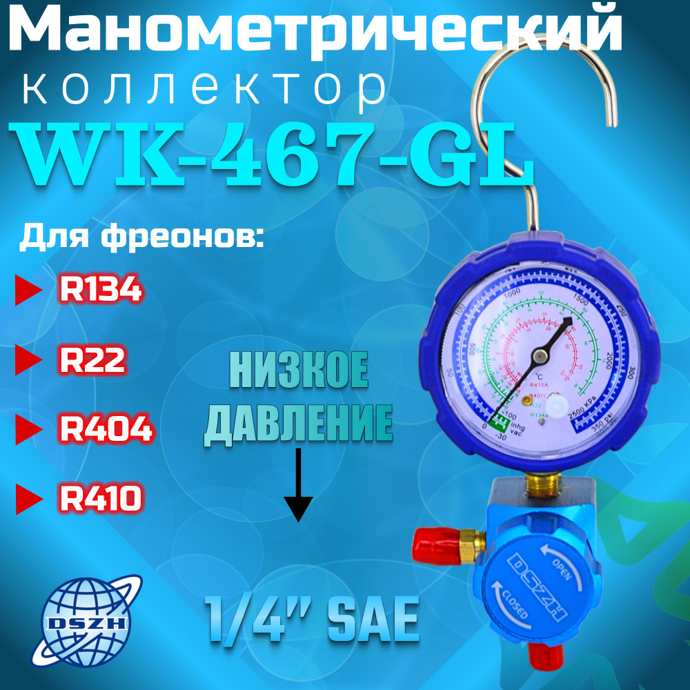 Манометрический коллектор WK-467-GL