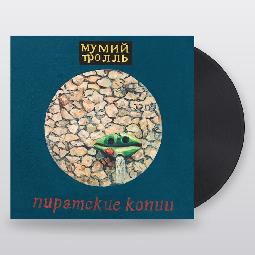 Мумий Тролль — Пиратские Копии (LP)