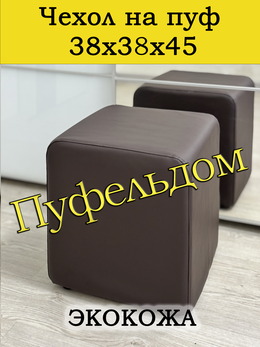 Чехол 38х38х45 на пуфик квадратный/экокожа