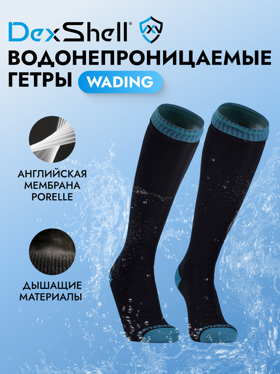 ВОДОНЕПРОНИЦАЕМЫЕ НОСКИ DEXSHELL WADING