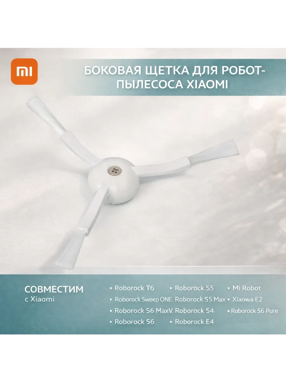 Боковая щётка из мягкого полимера для робота-пылесоса XIAOMI ROBOROCK S5 MAX, MI ROBOT, E4, S4, S6 MAXV, E3, SWEEP ONE, T6, S6 PURE, S6, S5 UNR-82 (1 шт., износостойкий полимерный ворс, качественный сменный аксессуар уборки)