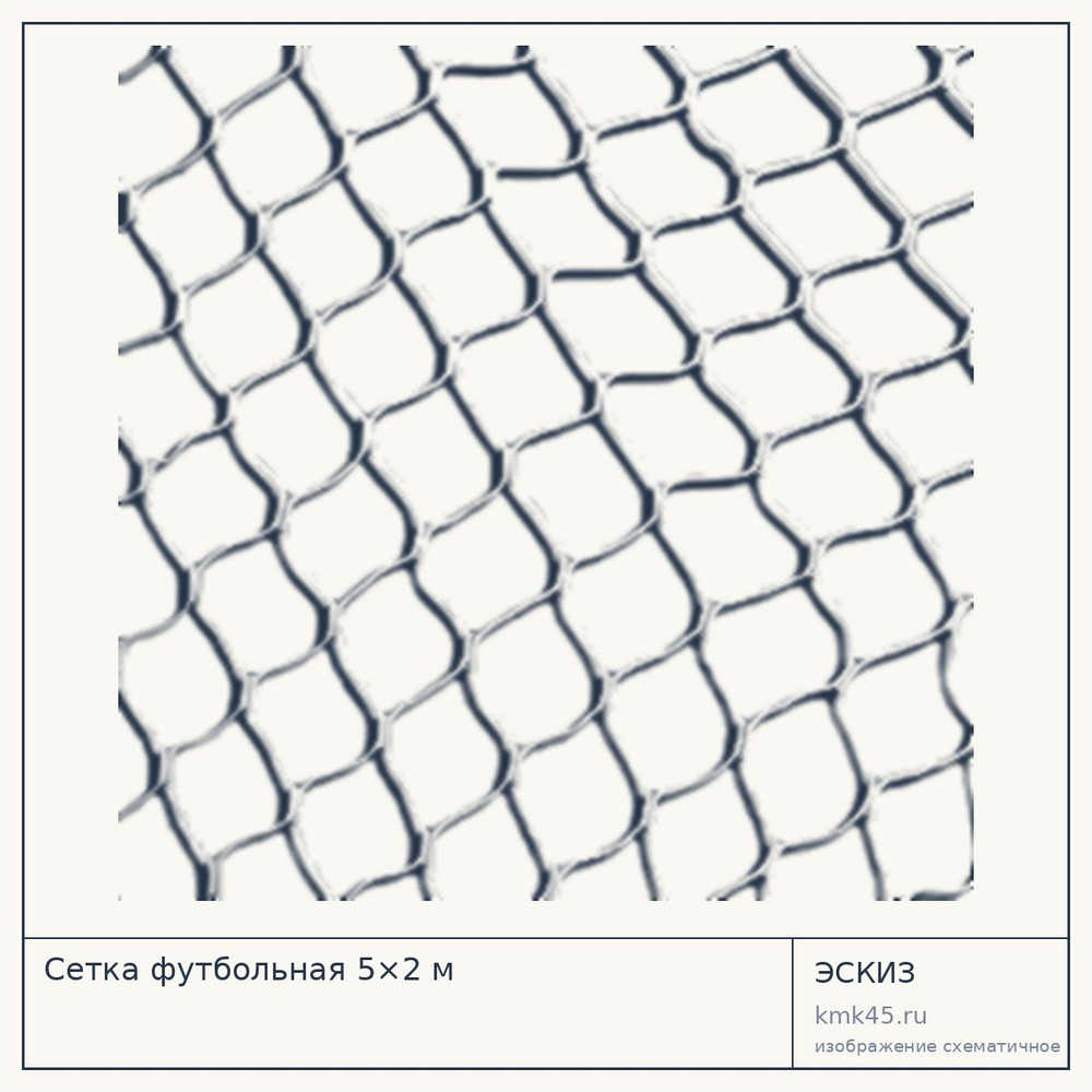 Сетка футбольная 5×2 м — от 5 100 ₽
