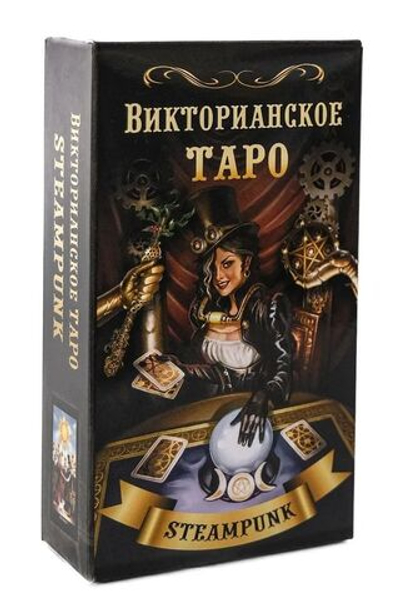Таро Викторианское. Steampunk