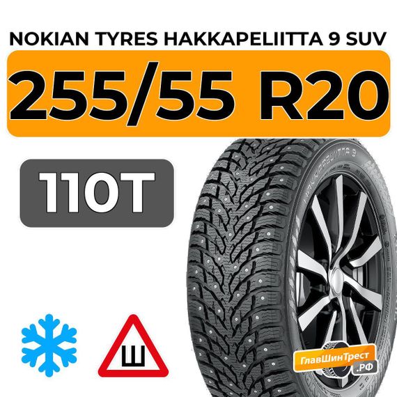 Nokian Tyres Hakkapeliitta 9 SUV 255/55 R20 110T XL шип.