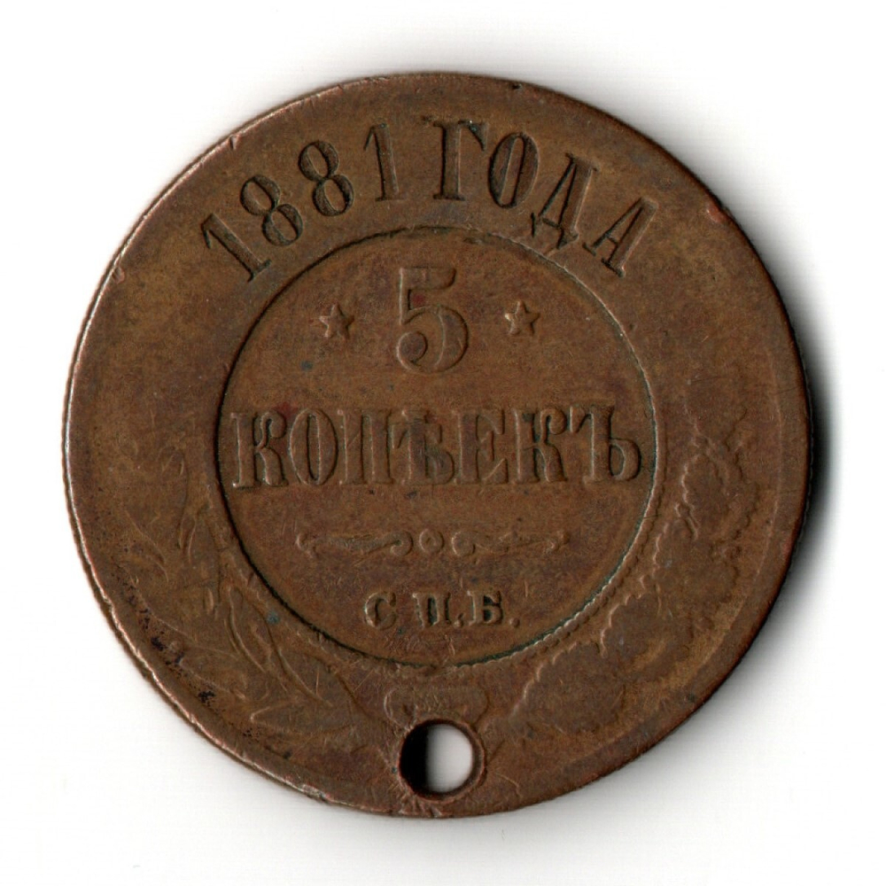 5 копеек 1881 год. СПБ. Александр II. Отверстие монисто
