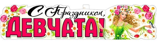 Плакат-растяжка "С Праздником, Девчата!", 100х22 см.