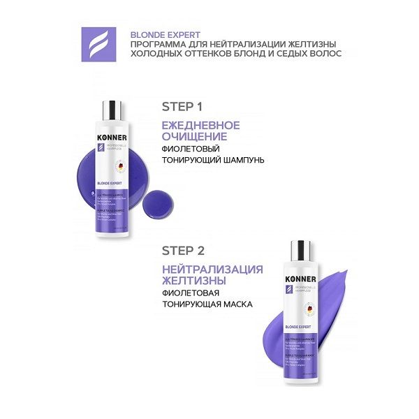 Konner Blonde Expert для нейтрализации желтизны холодных оттенков блонд Konner Blonde Expert для нейтрализации желтизны холодных оттенков блонд