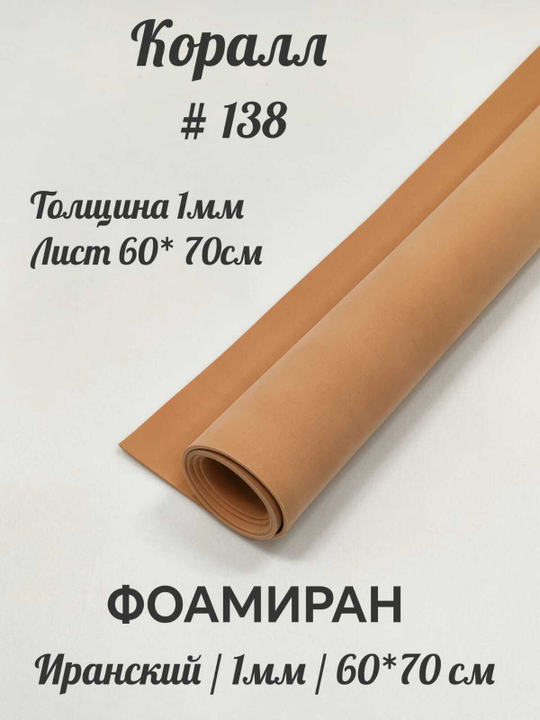 Фоамиран Иран 1 мм 60х70 см #138 Коралл