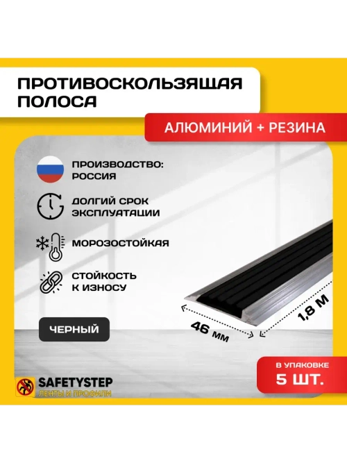 Алюминиевая полоса-порог с черной резин. вставкой,1.8м, 5шт