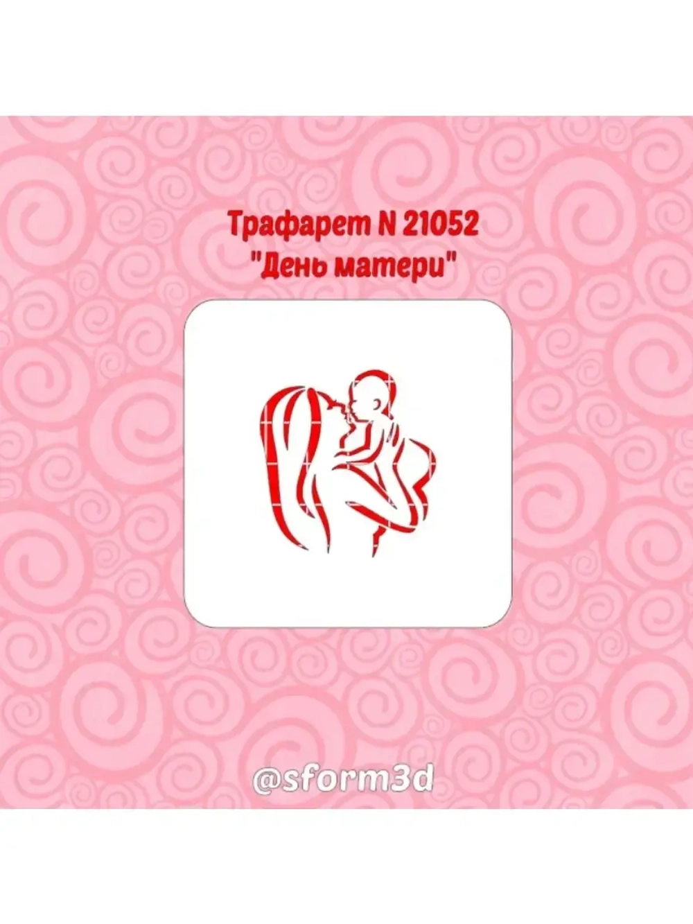 Трафарет для торта ко дню матери